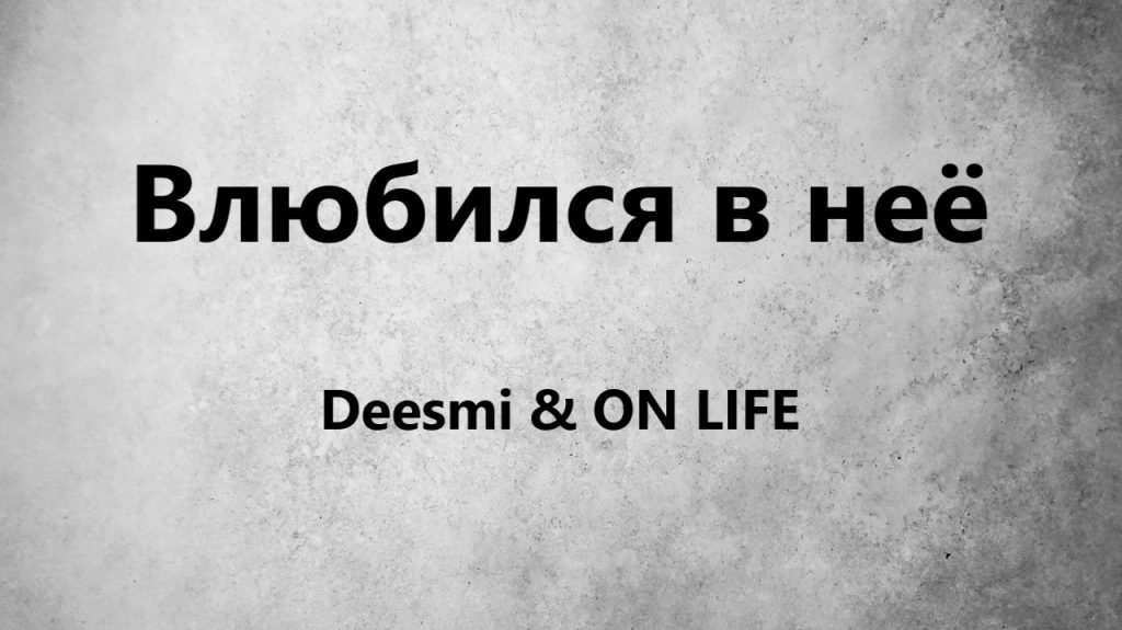 متن و ترجمه آهنگ Влюбился в неё از Deesmi و ON LIFE