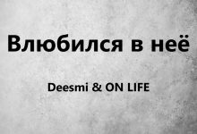 متن و ترجمه آهنگ Влюбился в неё از Deesmi و ON LIFE