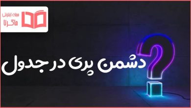 دشمن پری در جدول