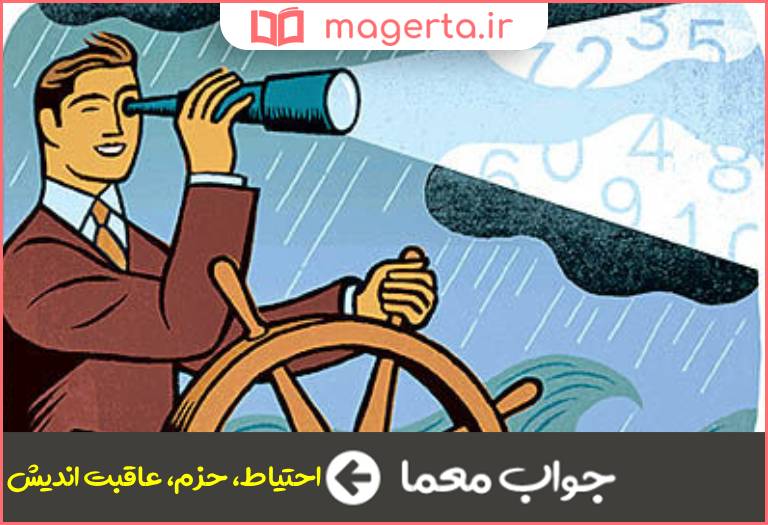 جواب معما دوراندیشی در جدول