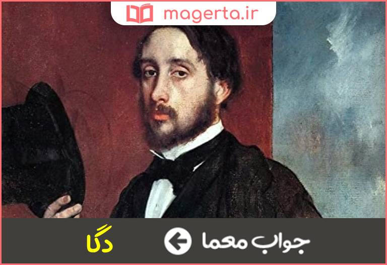 جواب معما نقاش فرانسوی قرن نوزدهم در جدول