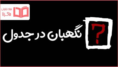 نگهبان در جدول