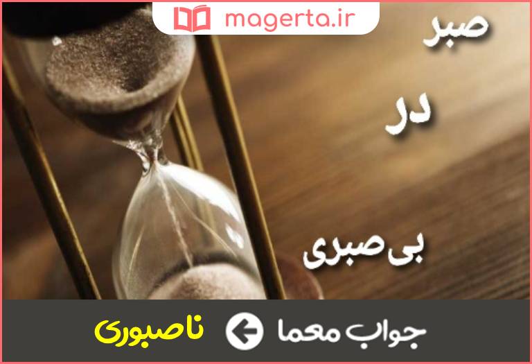 جواب معما صبوری ندارد در جدول