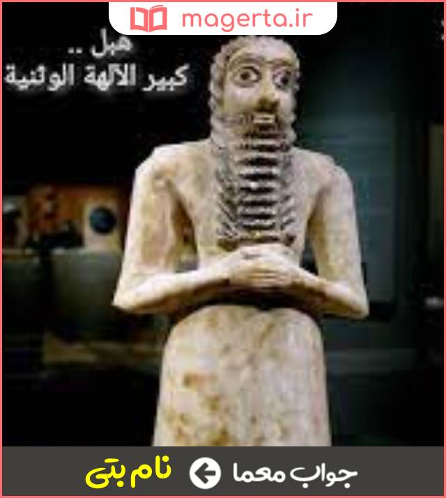 جواب معما هبل در جدول