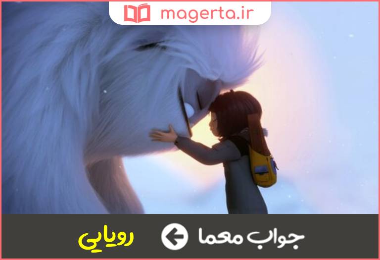 جواب معما خیالی در جدول