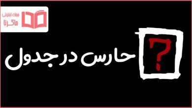 حارس در جدول