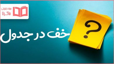 خف در جدول