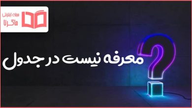 معرفه نیست در جدول