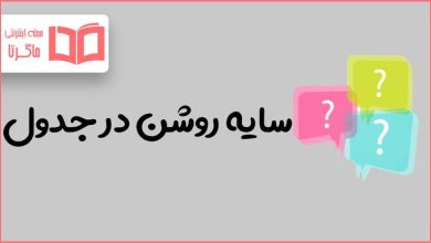 سایه روشن در جدول