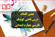 معنی کلمات درس قاضی کوچک فارسی کلاس چهارم