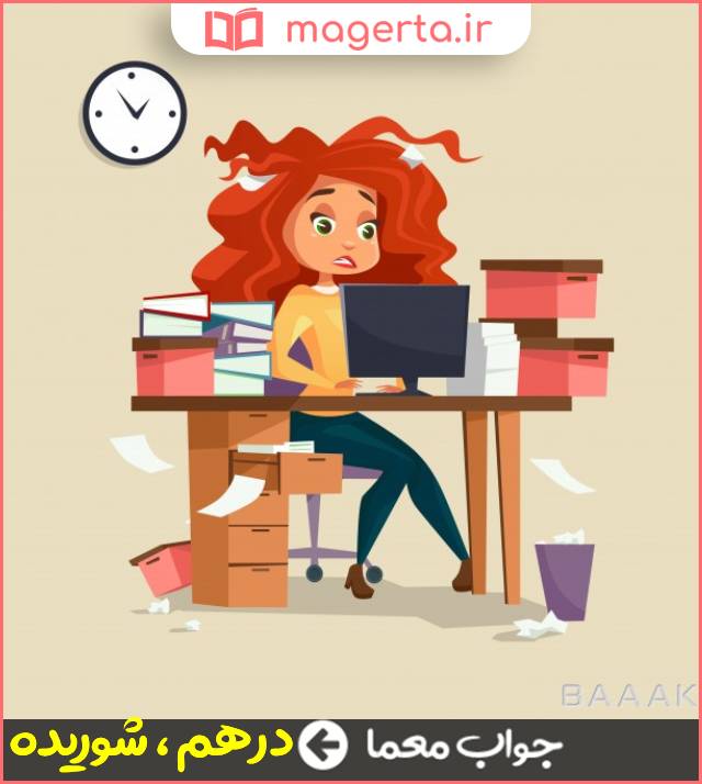 جواب معما ژولیده و آشفته در جدول