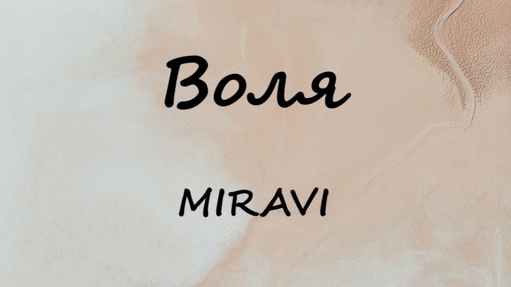 متن و ترجمه آهنگ Воля (Volya) از MIRAVI