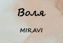 متن و ترجمه آهنگ Воля (Volya) از MIRAVI