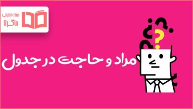 مراد و حاجت در جدول