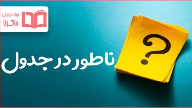 ناطور در جدول