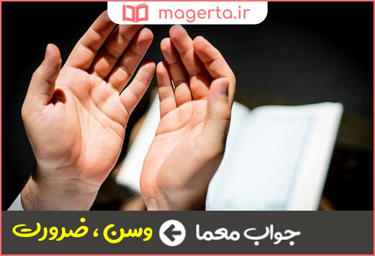 جواب معما نیاز و حاجت در جدول
