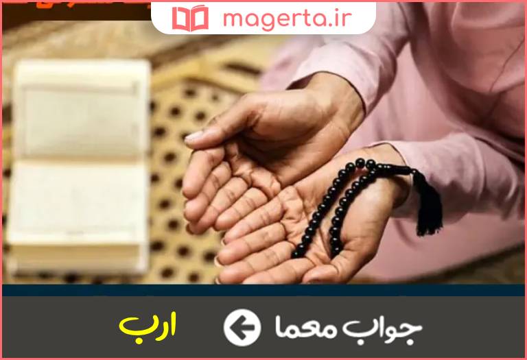 جواب معما حاجت و مقصود در جدول