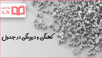 کهنگی و دیرینگی در جدول