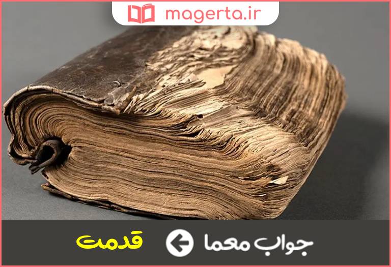 جواب معما کهنگی و دیرینگی در جدول