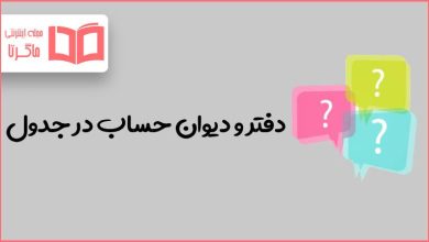 دفتر و دیوان حساب در جدول