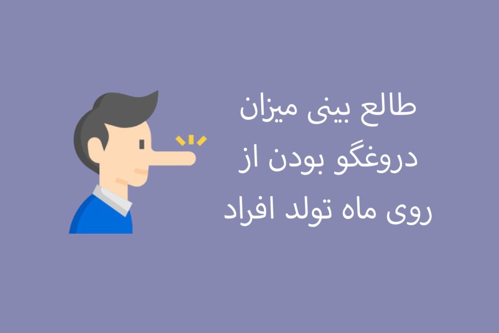 متولدین کدام ماه خیلی دروغ می گویند