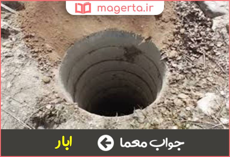 جواب معما گودال و چاه در جدول