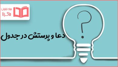 دعا و پرستش در جدول