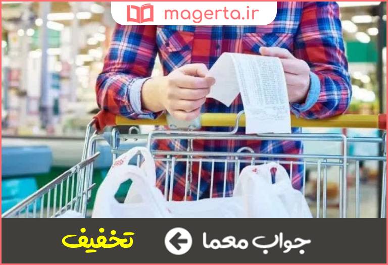 جواب معما کاهش قیمت محصول در جدول