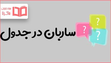 ساربان در جدول