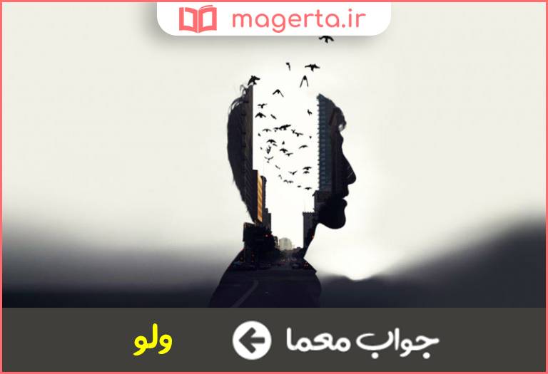 جواب معما پراکنده و آشفته در جدول