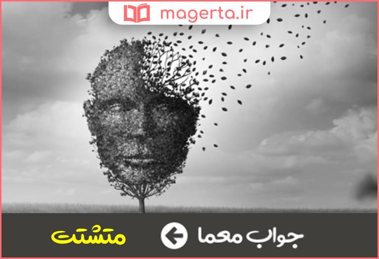 جواب معما پراکنده و متفرق در جدول