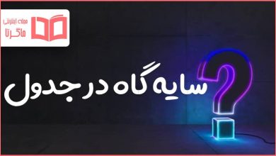 سایه گاه در جدول
