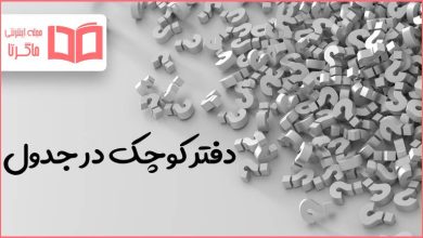دفتر کوچک در جدول