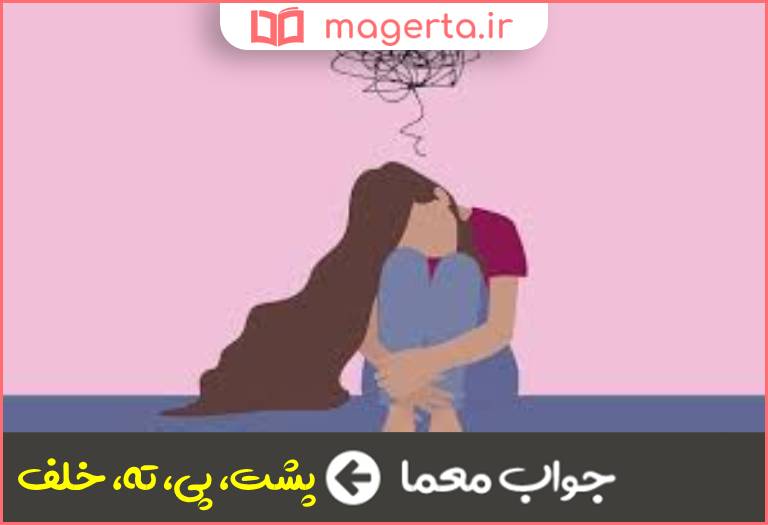 جواب معما پس در جدول