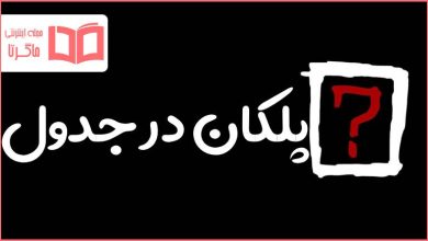 پلکان در جدول