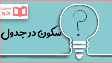 سکون در جدول