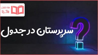 سرپرستان در جدول