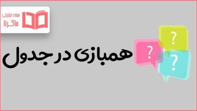 همبازی در جدول