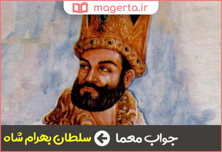 جواب معما آخرین سلطان غزنوی در جدول