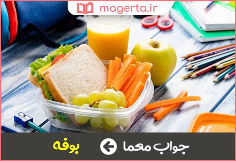 جواب معما محل فروش خوراکی در مدرسه در جدول