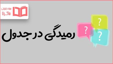 رمیدگی در جدول