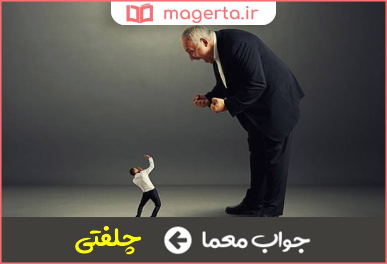 جواب معما بی عرضه و نالایق در جدول