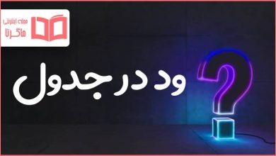 ود در جدول