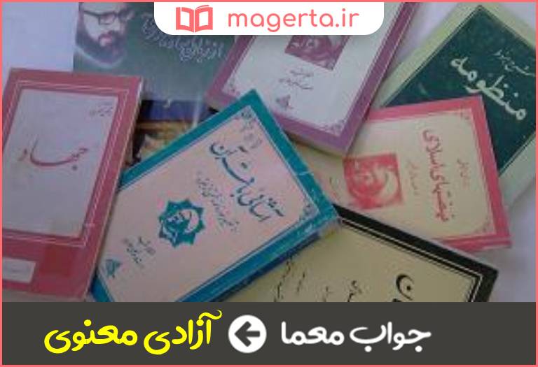 جواب معما کتابی از استاد مطهری در جدول