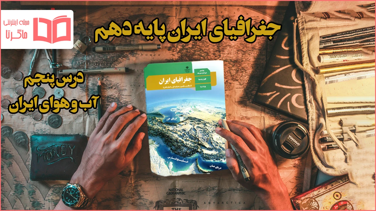 جواب فعالیت های درس پنجم جغرافیا دهم