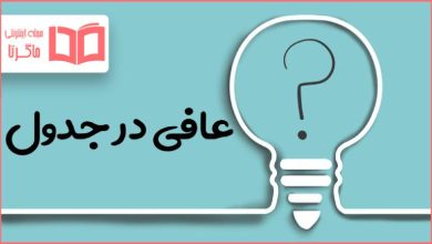 عافی در جدول