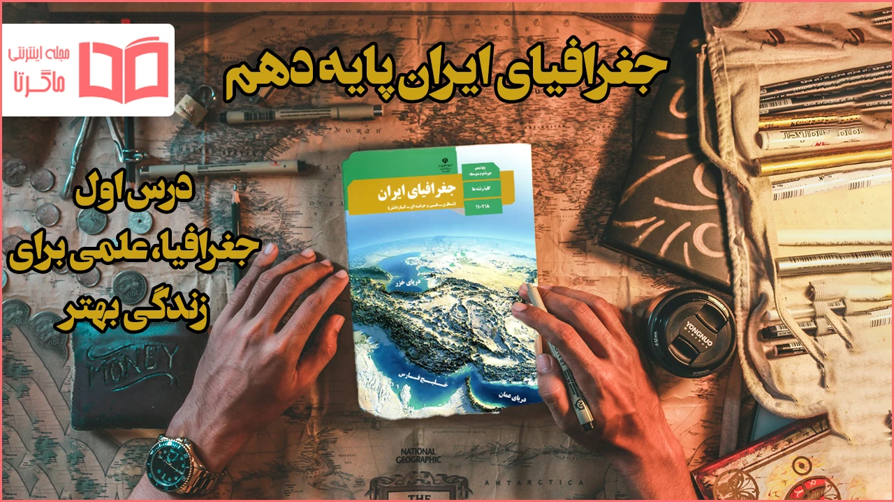 جواب فعالیت های درس اول جغرافیا دهم