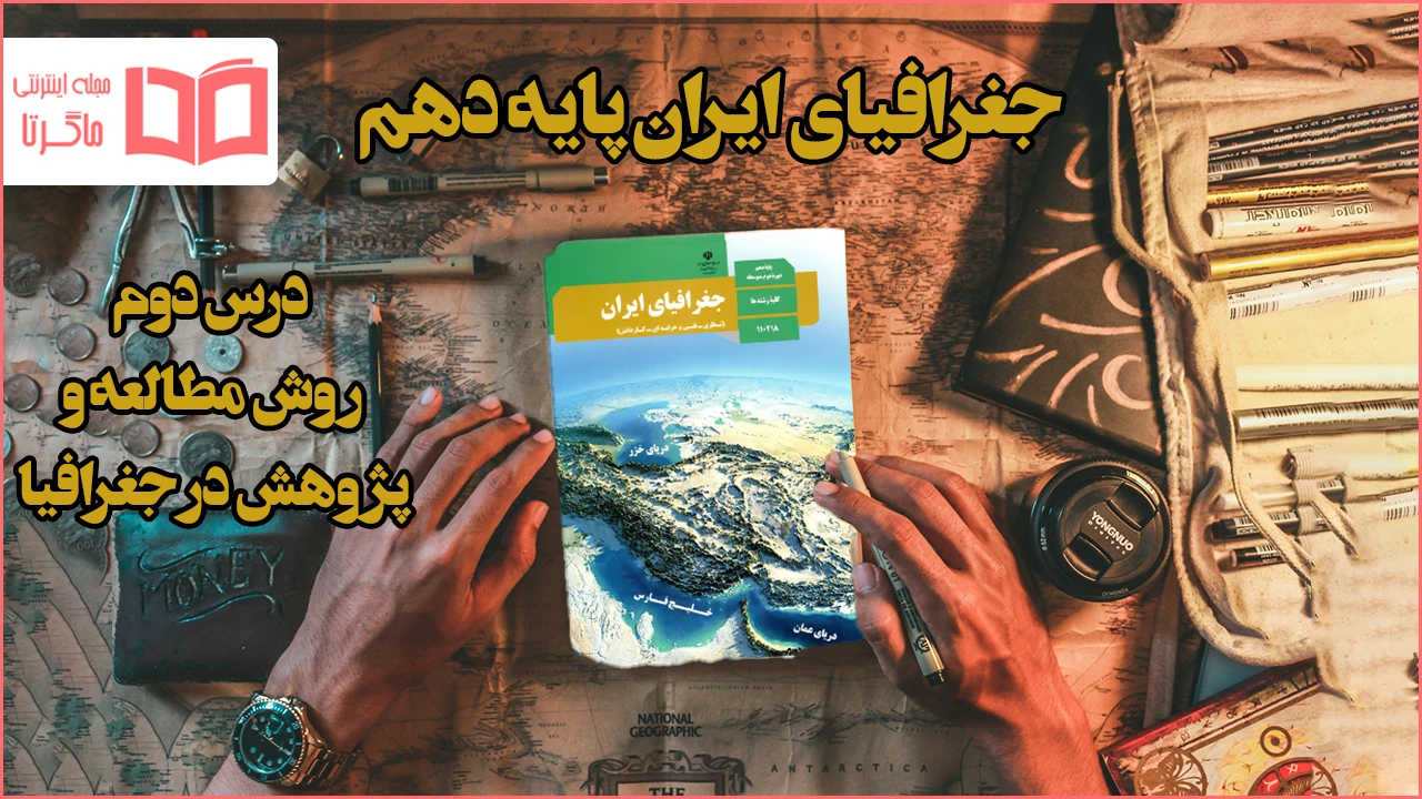 جواب فعالیت های درس دوم جغرافیا دهم