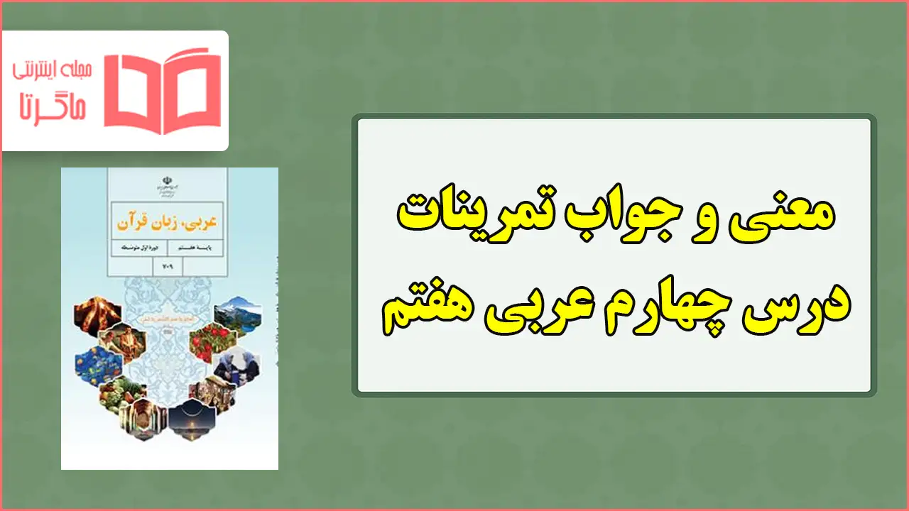 جواب و ترجمه تمرین های درس چهارم عربی هفتم