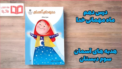 جواب درس دهم هدیه سوم